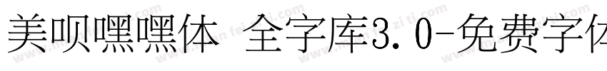 美呗嘿嘿体 全字库3.0字体转换